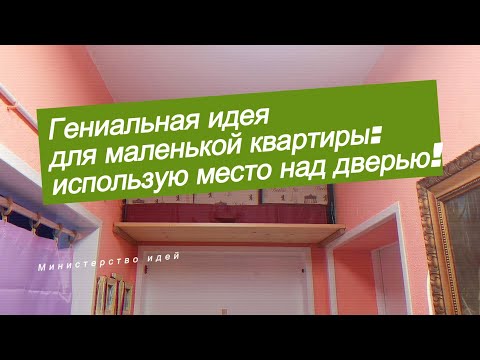Видео: Хранение над дверью.Как по-максимуму использовать пространство для хранения в маленькой квартире.