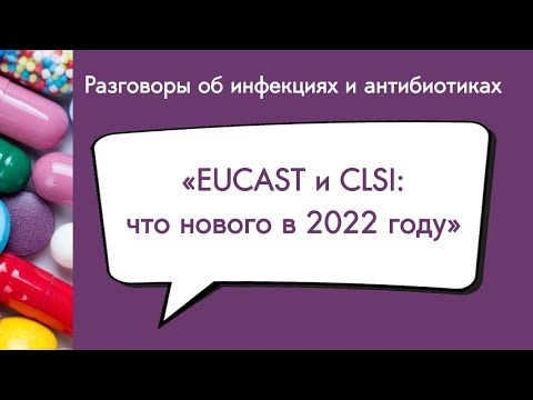 Видео: Рекомендации EUCAST и CLSI: что нового в 2022 году