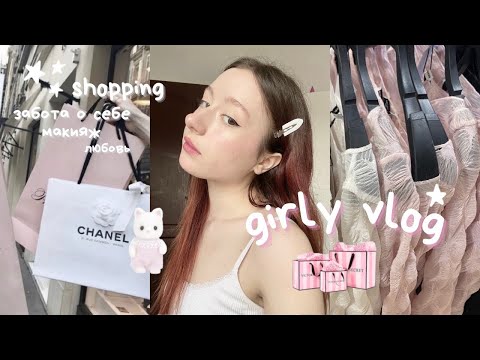 Видео: vlog : girly day 🩰 skincare, спорт, шоппинг, макияж 👜