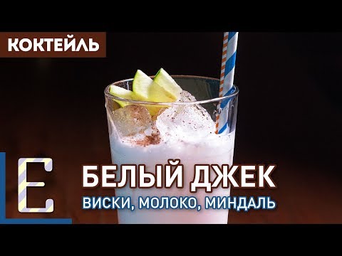 Видео: БЕЛЫЙ ДЖЕК — коктейль с виски и молоком