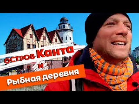 Видео: Остров Канта и Рыбная деревня