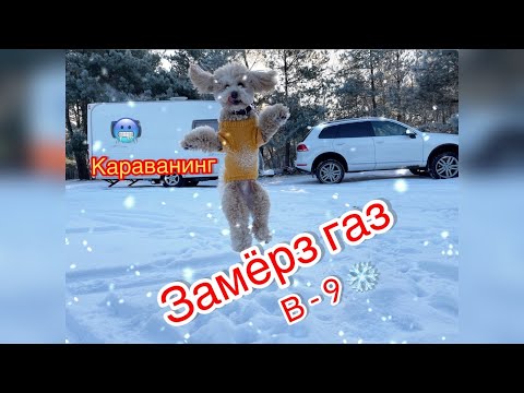Видео: Зимой больше не поедем: Замёрз газ и мы вместе с ним.#караванинг #прицепдача