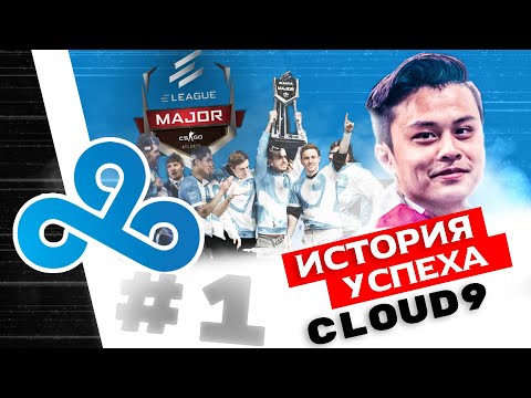 Видео: Те самые легендарные CLOUD9. История ELEAGUE Major: Boston 2018.