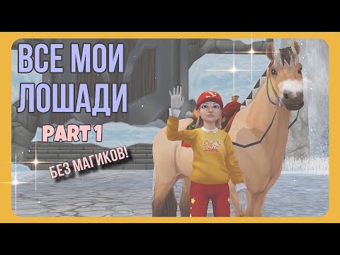 Видео: ВСЕ мои ЛОШАДИ - первая часть | Star Stable