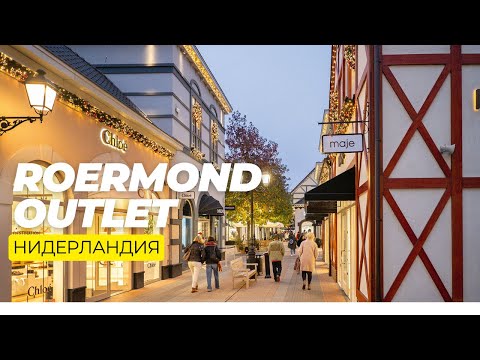 Видео: Нидерландияда шоппинг жана саякат тажрыйба (Roermond Designer Outlet)