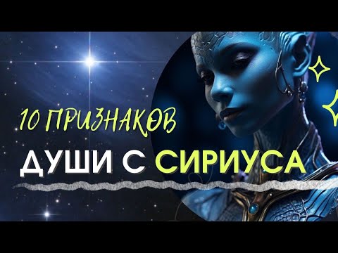 Видео: 10 признаков Души с СИРИУСА. Сириусяне, Звёздные Души, Starseed
