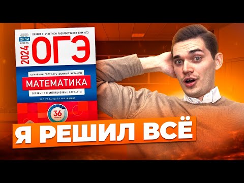 Видео: Я Решил ВСЕ 36 ВАРИАНТОВ ОГЭ ИЗ СБОРНИКА И Узнал ЭТО...