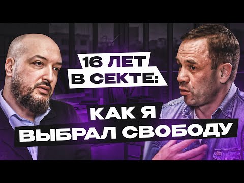 Видео: Как вербуют в секту под видом любви и заботы? Подкаст Дмитрия Кузнецова