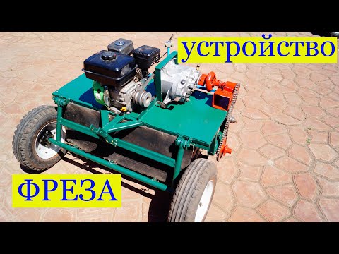 Видео: Фреза прицепная . 2 часть .