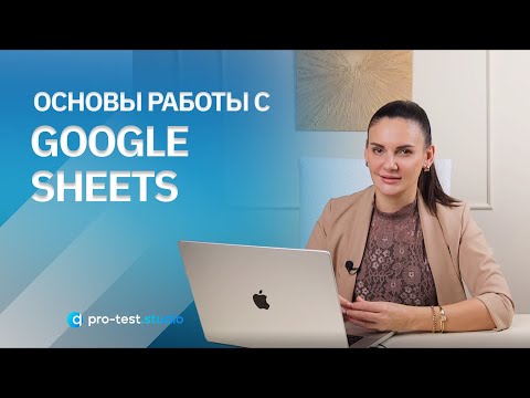 Видео: Курс компьютерной грамотности для QA / Основы работы с Google Sheets
