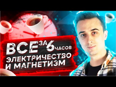 Видео: Все электричество и магнетизм за 6 часов - ЕГЭ по физике