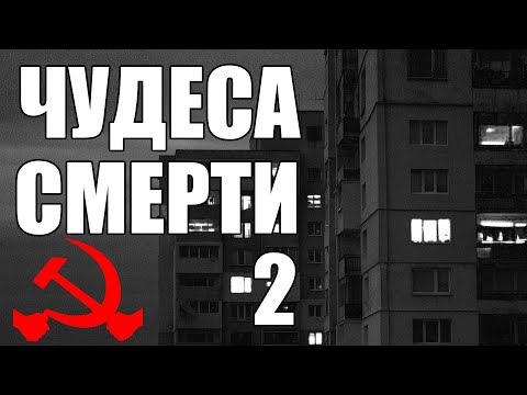 Видео: Страшные истории. ЧУДЕСА смерти - 2. КГБ СССР.