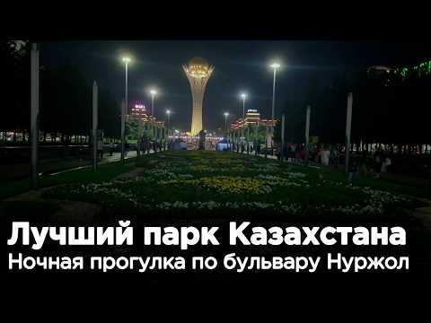 Видео: Где В Астане Можно Погулять? Бульвар Нуржол, Байтерек, Хан Шатыр.