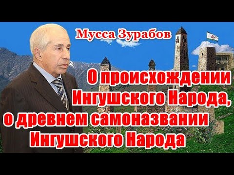 Видео: О происхождении Ингушского Народа, о древнем самоназвании Ингушского Народа. (Мусса Зурабов)