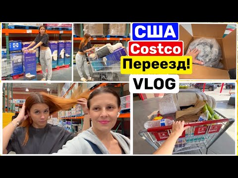 Видео: США Влог Скоро переезд! COSTCO Закупка самого нужного! Распаковка Big big family in the USA VLOG