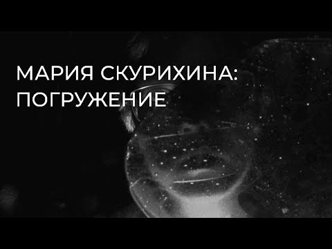 Видео: Мария Скурихина: погружение