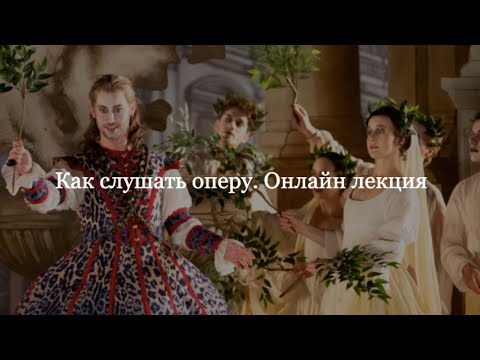 Видео: Как слушать оперу. Лекция музыкального критика Гюляры Садых-заде.