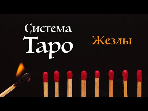Видео: Объяснение ЖЕЗЛОВ как стихии Огня | Интенсив курс Стихии Таро | Система Таро | Школа Таро