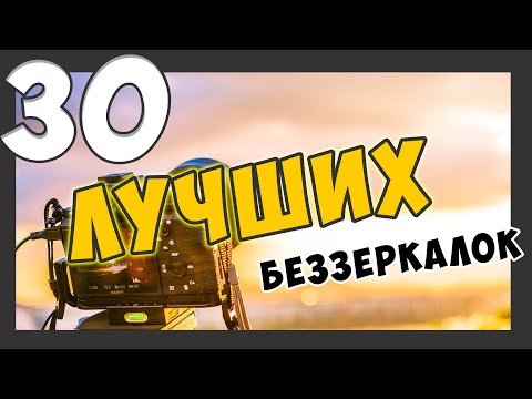 Видео: Лучшие БЕЗЗЕРКАЛКИ, которые вы можете купить