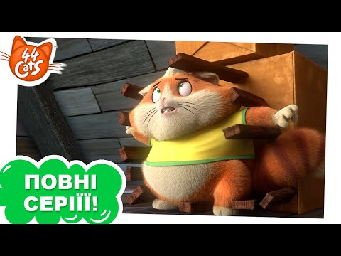Видео: 44 Cats | Місія на горищі - Сезон 1, серія 30 | ПОВНА СЕРІЯ
