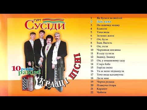 Видео: Гурт Сусіди - Кращі пісні [10 років разом]