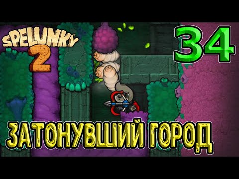 Видео: Исследование Затонувшего города / Ловушки и Лягушки / Spelunky 2 прохождение на русском
