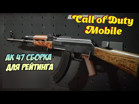 Видео: АК 47 сборка для рейтинга Call of Dutu Mobile | Кал оф Дьюти Мобайл |КОРОЛЕВСКАЯ БИТВА РСИ