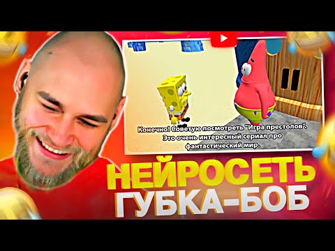 Видео: EASTERCAKE УГАРАЕТ С НЕЙРОСЕТЬ ГУБКИ-БОБА | РЖАКА ДО СЛЁЗ 😂