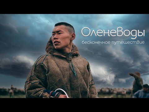 Видео: Оленеводы. Бесконечное путешествие