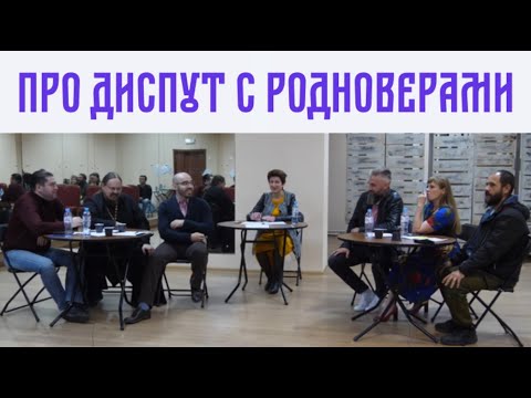 Видео: Диспут с родноверами: мой доклад и впечатления