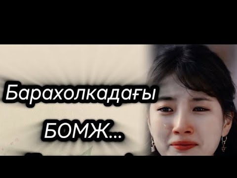 Видео: БАРАХОЛКАДАҒЫ БОМЖ. БОЛҒАН ОҚИҒА. ӘСЕРЛІ ШЫНАЙЫ ӘҢГІМЕШІ ОҚИҒАі