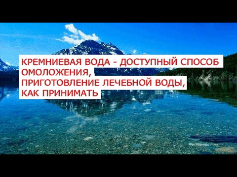 Видео: Кремниевая вода   доступный способ омоложения, приготовление лечебной воды, как принимать