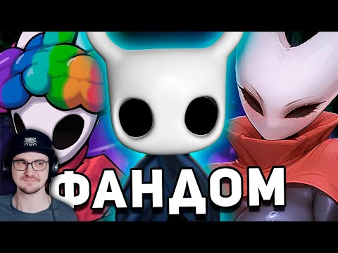 Видео: "ТЕРПЕЛИВЫЙ" ФАНДОМ HOLLOW KNIGHT ► WonderNope | Реакция