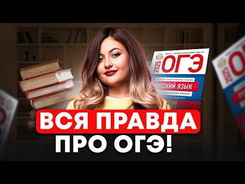 Видео: Что такое ОГЭ? Из чего состоит экзамен в 9 классе? Настолько ли легко сдать ОГЭ по русскому?