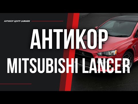 Видео: Антикоррозийная обработка Mitsubishi Lancer