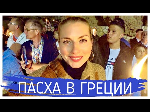 Видео: 🇬🇷Крит-Гид. Пасха в Греции. Алёна Фортунаки/Sweet Crete