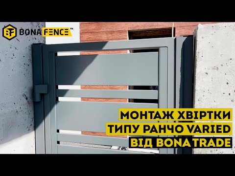 Видео: Монтаж металевої хвіртки від Бона Трейд