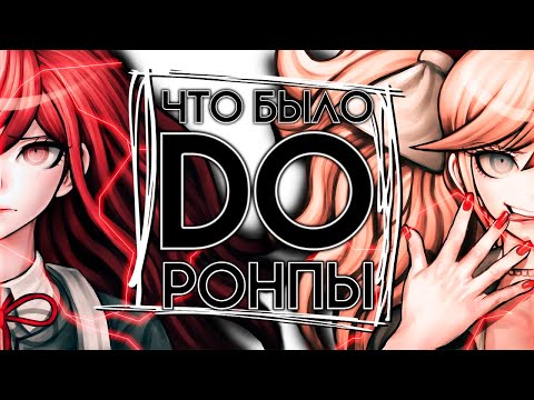 Видео: DANGANRONPA/ZERO Краткий пересказ (часть 2)