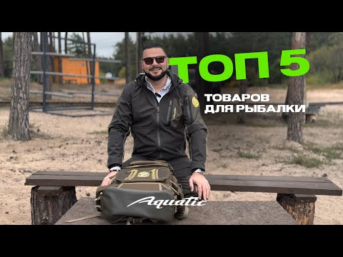 Видео: ТОП 5 товаров для рыбалки от Aquatic