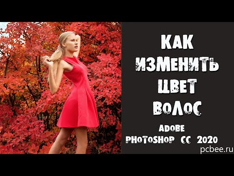Видео: КАК ИЗМЕНИТЬ ЦВЕТ ВОЛОС В ФОТОШОП