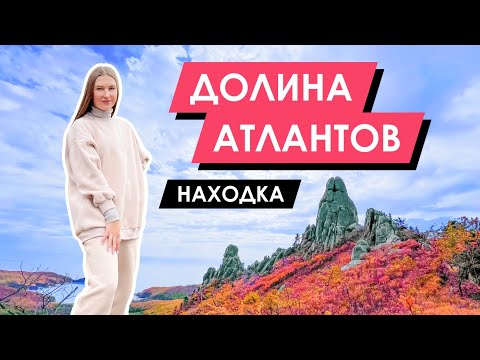 Видео: Долина Атлантов, скала Орёл | Находка, Приморский край