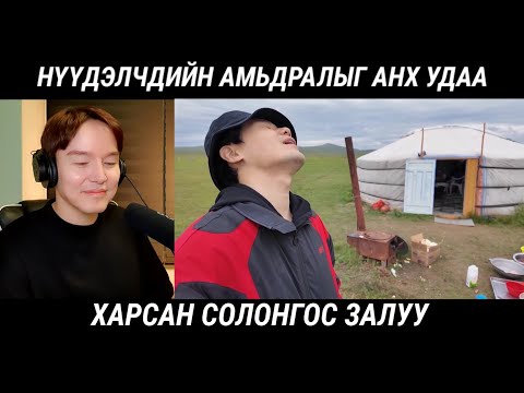 Видео: ХӨДӨӨНИЙ АМЬДРАЛ АНХ ҮЗСЭН СОЛОНГОС ЗАЛУУ