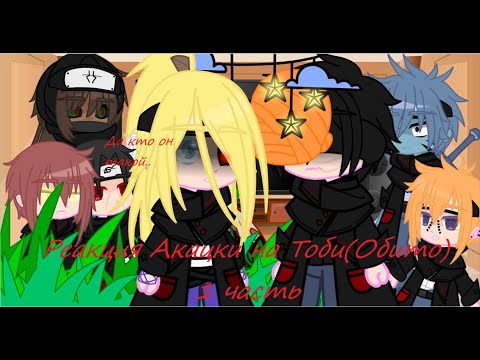 Видео: Реакция Акацки на Тоби(Обито) 1 часть/By Deidara Senpai