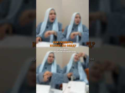 Видео: 2/100 фраз для общения на казахском.