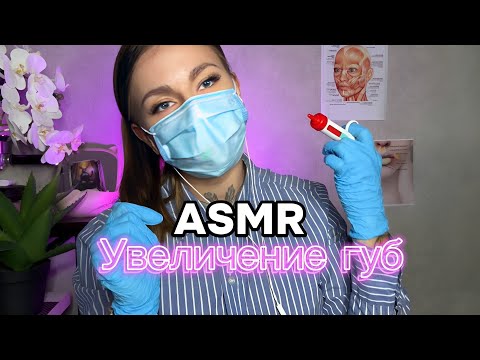 Видео: АСМР | 💉УВЕЛИЧЕНИЕ ГУБ 👄 | КОСМЕТОЛОГ 👩🏽‍⚕️ | ШЕПОТ 😴🥱