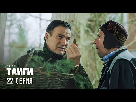 Видео: Закон тайги | 2 сезон | 22 серия | Ночь длинных клыков