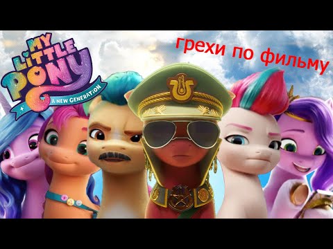 Видео: Грехи по фильму My Little Pony: A New Generation(Мой маленький пони: Новое поколение).