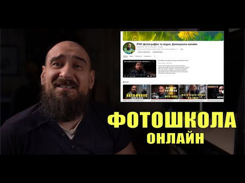 Видео: ФОТОШКОЛА ОНЛАЙН: канал про фотографію та зйомку відео