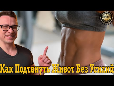 Видео: Плоский живот без жирных ног -РЕАЛЬНО!
