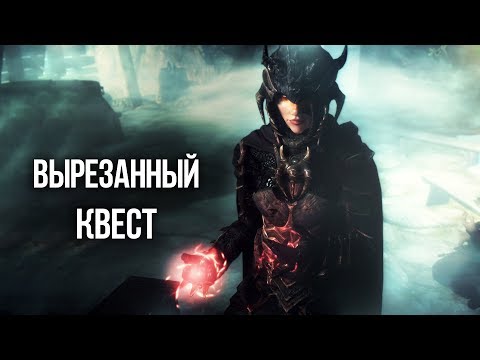 Видео: Skyrim ИНТЕРЕСНЫЙ КВЕСТ и вырезанный контент Коллегии Бардов